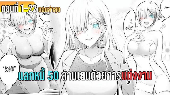มังงะ | ผมที่ติดหนี้ 50 ล้านเยนแต่มีสาวสวยมาใช้หนี้ แลกกับการที่ผมต้องแต่งงานกับเธอ | ตอนที่ 1-22
