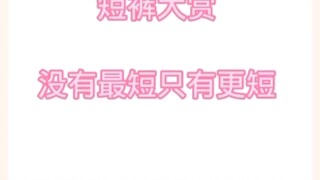 美女短裤舞蹈大赏