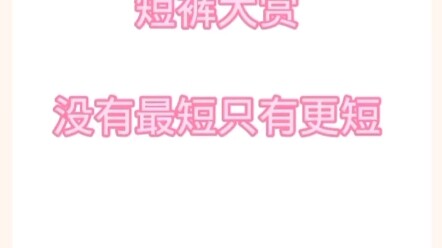 美女短裤舞蹈大赏