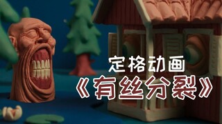 丝般顺滑的观感，瑞典定格动画鬼才用橡皮泥做的定格动画