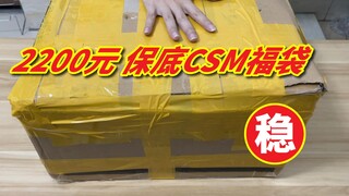 2200元必出CSM福袋！内心戏太足导致许愿成功了但又好像没完全成功？