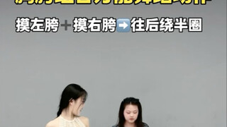 一组动作教会你跳舞