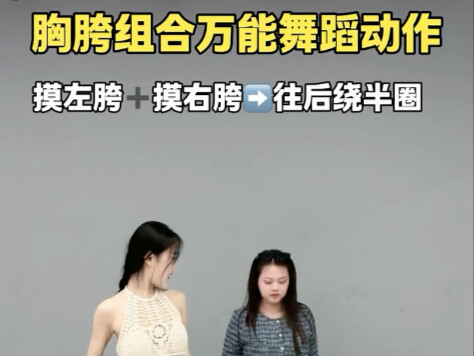 一组动作教会你跳舞