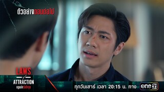 ตัวอย่างตอนต่อไป Laws of Attraction กฎแห่งรักดึงดูด Ep.02 | 22 ก.ค. 66 | one31