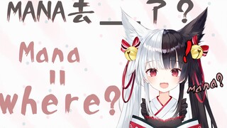 【有栖mana】MANA去哪儿？