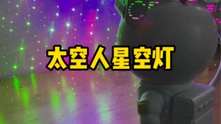 星空灯的效果怎么样？