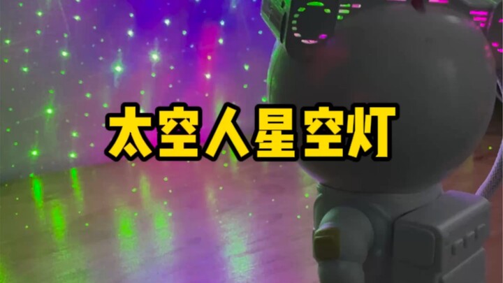 星空灯的效果怎么样？