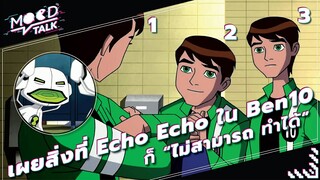 Ben 10 เผยสิ่งที่ Echo Echo ก็ไม่สามารถทำได้ | Mood Talk