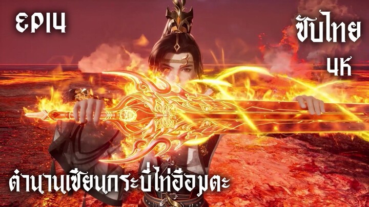 ซับไทย • ตำนานเซียนกระบี่ไท่อีอมตะ : 太一剑仙传 • EP14 4K