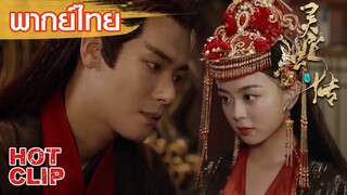 Clip | พากย์ไทย | นางเอกกลายเป็นเจ้าสาวปีศาจ?! | ตำนานงูขาว (Legend of Snake)