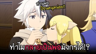 จู่ๆ ผมก็กลายเป็นพ่อ...ของมังกรโลลิ!! I AnimeSR EP.39