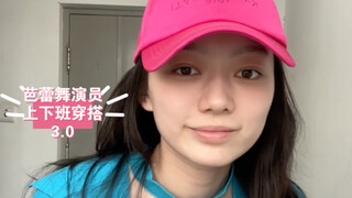 【การแต่งตัวไปทำงานของนักบัลเล่ต์เวอร์ชัน 3.0】ฤดูใบไม้ร่วงต้องเต็มไปด้วยโดปามีน～