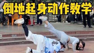 倒地起身教学 看大爷操作"零基础学舞 "倒地起身教学