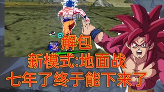 龙珠更新地面战！接下来地面的主场是火影玩家！等了七年终于来了！【龙珠激战传说】