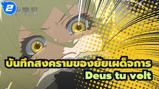 [บันทึกสงครามของยัยเผด็จการ/AMV]Deus tu volt_2