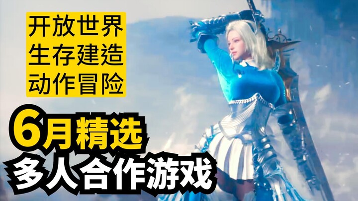 最精彩的一月! 6月发售多人合作游戏精选13款 | 2025