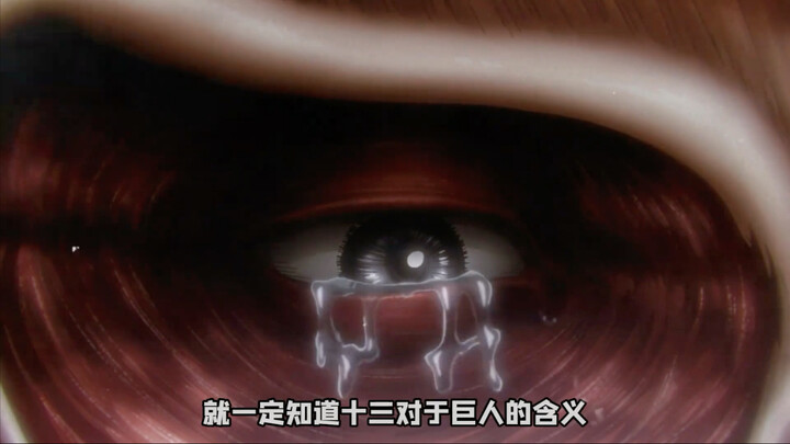 13这个数字在巨人中频频出现设定，究竟代表了什么含义？