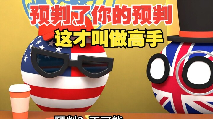 我预判了你的预判，这就叫做远见【波兰球】