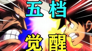 五档觉醒爆杀四皇！路飞的橡胶果实全阶段进化过程！