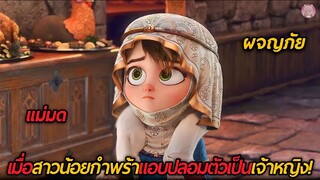 เมื่อสาวน้อยกำพร้าแอบปลอมตัวเป็นเจ้าหญิง...เพื่อช่วยเหลือเจ้าชายที่ถูกสาป!!! (สปอยหนัง)
