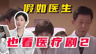 当医生看离谱的医疗剧（2）