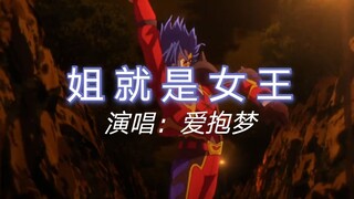 【无限滑板/爱抱梦】姐就是女王，自信放光芒