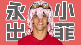 【菲利克斯】大家能教教小菲怎么踢球吗，每次被卖小菲都觉得不好意思
