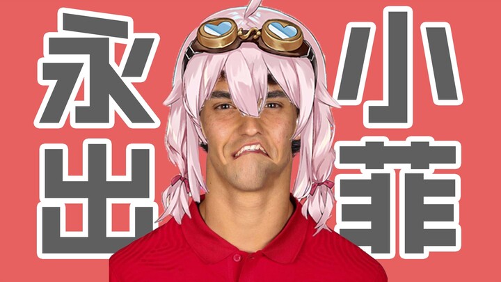 【菲利克斯】大家能教教小菲怎么踢球吗，每次被卖小菲都觉得不好意思