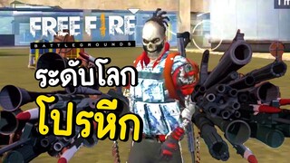 นักแข่งระดับโลก..โปรหีก - Free Fire #298
