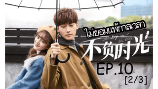 ดูซีรี่ย์จีน🔥 Standing in the Time ไม่ยอมแพ้กาลเวลา EP 10_2
