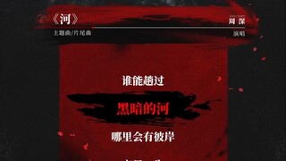 OST. Blood River ตำนานนทีมืด 暗河传
