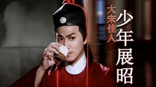 初入官门，易炸毛，俊美霸气少年御猫展昭，大宋佳人 【何家劲版展昭】
