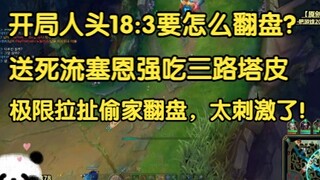 Bagaimana cara membalikkan keadaan saat skor awal 18:3? Sion ala "membunuh diri" dengan paksa mengha
