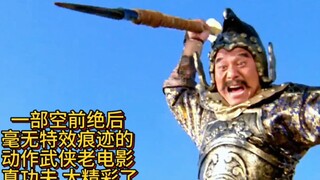 一部空前绝后，毫无特效痕迹的，动作武侠老电影，真功夫太精彩了。