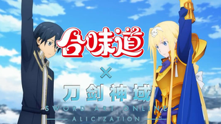 【10月】刀剑神域 Alicization×合味道 联动CM【官方中字】