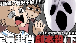 全员起肖剧本杀（下），泰国larp崩溃最终章！｜阿啾小剧场