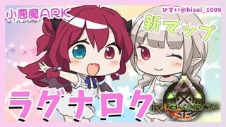 【ARK】小悪魔ARKのラグナロク編がはじまるのだ！！新マップを散策するでよ【夢月ロア】