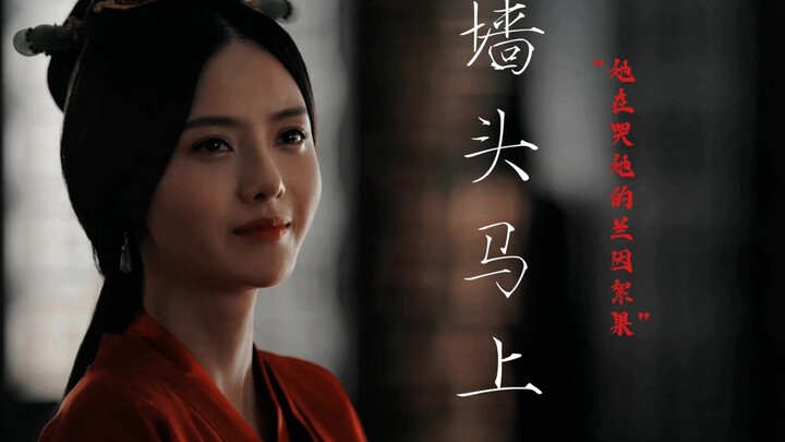 【墙头马上｜女子悲群像】“她在哭她的兰因絮果”