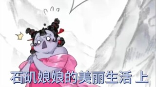 石矶娘娘的美丽生活 上【哪吒2魔童闹海】