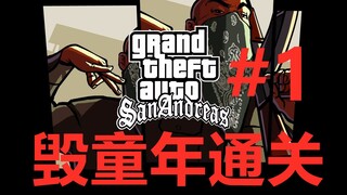 [San Andreas] Completion with Traumatic Gameplay! #1