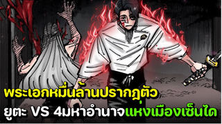 มหาเวทย์ผนึกมาร - ยูตะ VS 4มหาอำนาจ แห่งเมืองเซนได!!