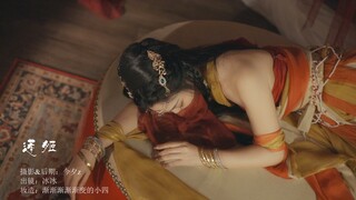 ได้ยินว่ามีหญิงงามจากดินแดนตะวันตกมาที่ริมแม่น้ำฉินไหว ชื่อว่า "เหลียนจี" | วิดีโอต้นฉบับสไตล์โบราณอ