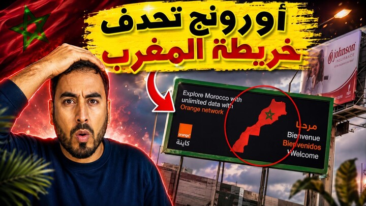 أورونج تحذف خريطة المغرب من إعلانها.. جدل واسع بعد ضغوط البوليساريو!