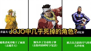 JOJO中有哪些角色差点死掉，但又被读者强行复活的角色？