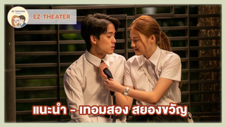 แนะนำ - เทอมสอง สยองขวัญ