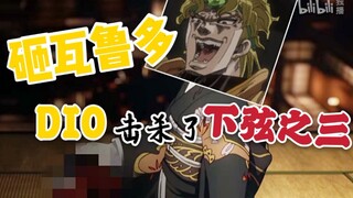 时停砍掉下弦鬼的不是无惨，而是我DIO哒！