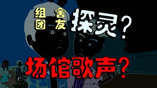 【疯语录2】第1集：教学楼的歌声（上）