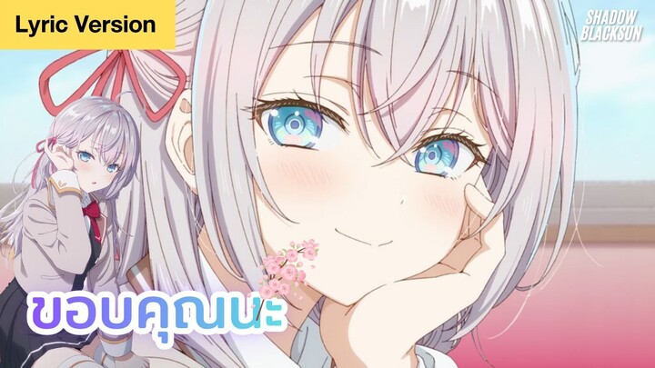 ขอบคุณนะ - Shadow Blacksun [Lyric Version] : คุณอาเรียโต๊ะข้างๆ พูดรัสเซียหวานใส่ซะหัวใจจะวาย