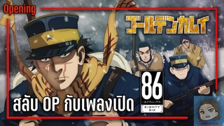 เมื่อลองเอาเพลงเปิดเรื่อง 86 -เอทตี้ซิกซ์- มาใส่ใน Opening เรื่อง Golden Kamuy ภาค 3
