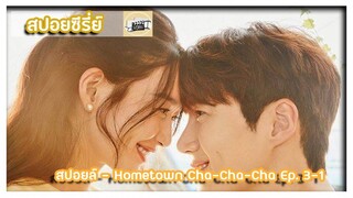 สปอยล์ - Hometown Cha-Cha-Cha Ep. 3-1